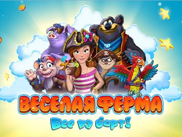 Веселая ферма. Все на борт! - Скриншот 7