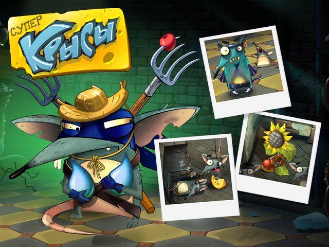 Суперкрысы - Скриншот 5