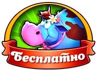 Веселая ферма. Новые приключения