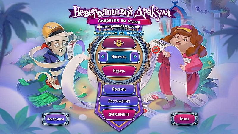Невероятный Дракула. Лицензия на отдых. Коллекционное издание - Скриншот 1
