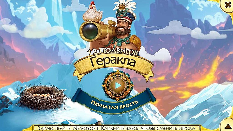 12 подвигов Геракла XVII. Пернатая ярость - Скриншот 1