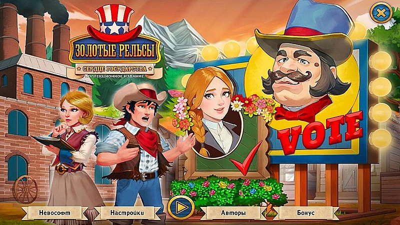 Золотые Рельсы. Сердце Государства. Коллекционное издание - Скриншот 1