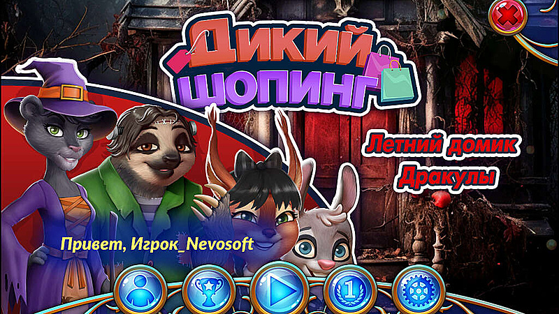 Дикий шопинг. Летний домик Дракулы - Скриншот 1