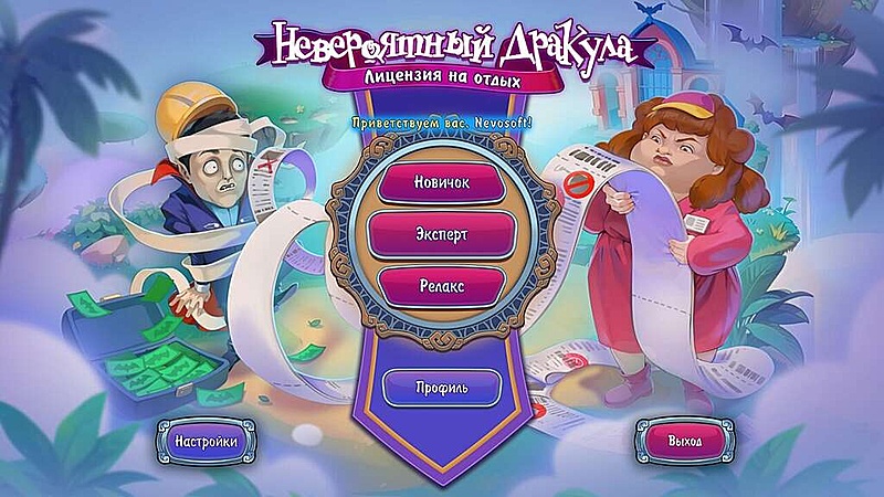 Невероятный Дракула. Лицензия на отдых - Скриншот 1