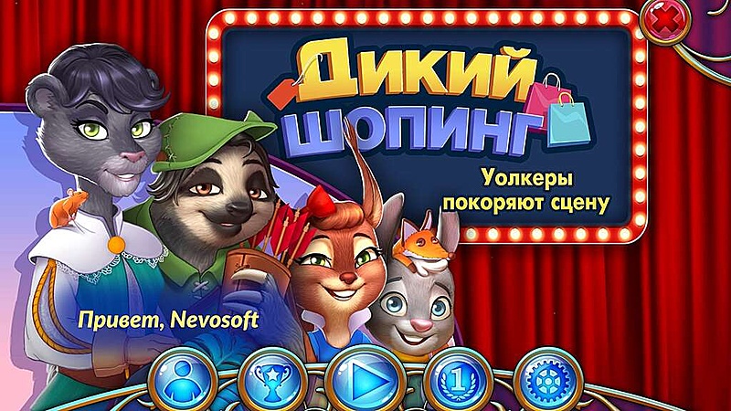 Дикий шопинг. Уолкеры покоряют сцену - Скриншот 1