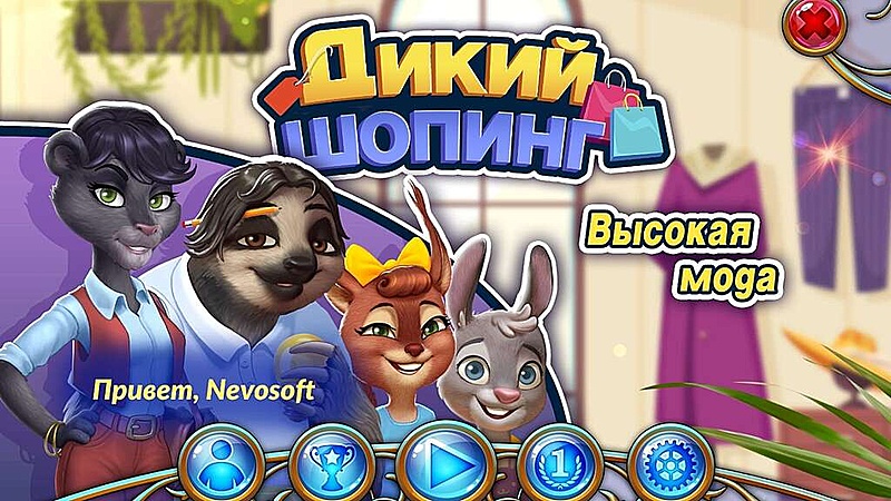Дикий шопинг. Высокая мода - Скриншот 1
