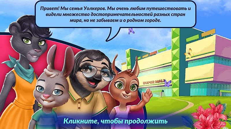 Дикий шопинг. Лучшая игровая площадка - Скриншот 1