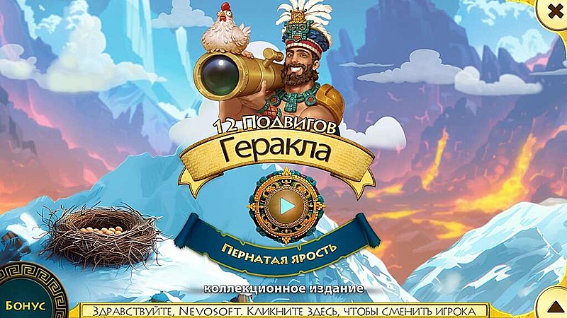 12 подвигов Геракла XVII. Пернатая ярость. Коллекционное издание - Скриншот 1