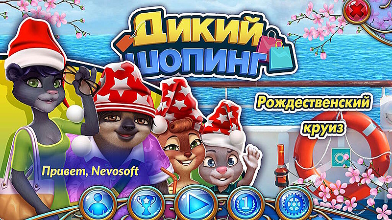 Дикий шопинг. Рождественский круиз - Скриншот 1