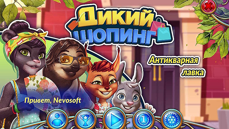 Дикий шопинг. Антикварная лавка - Скриншот 1