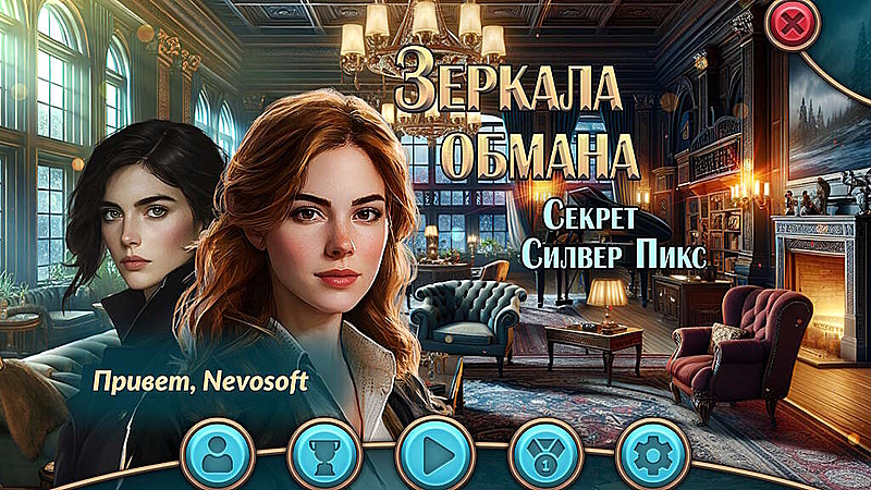 Зеркала обмана. Секрет Силвер Пикс - Скриншот 1