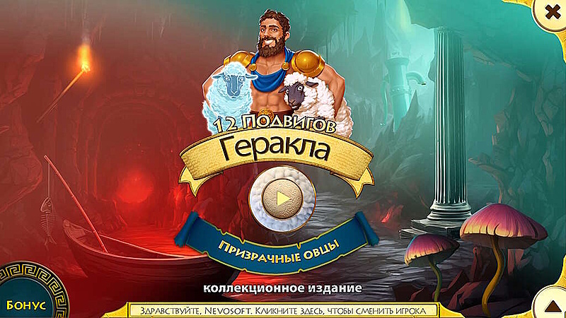 12 подвигов Геракла XVIII. Призрачные овцы. Коллекционное издание - Скриншот 1