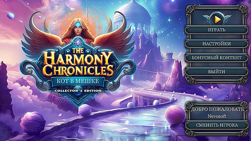 Хроники Гармонии. Кот в мешке. Коллекционное издание - Скриншот 1