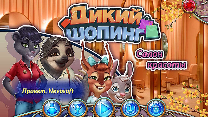 Дикий шопинг. Салон красоты - Скриншот 1