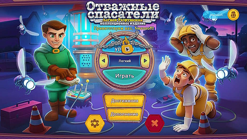 Отважные Спасатели. Легион Разрушения. Коллекционное издание - Скриншот 1