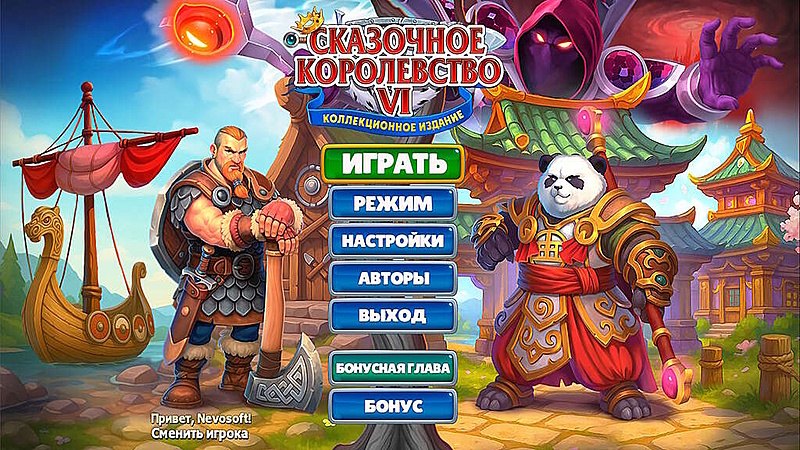 Сказочное королевство 6. Коллекционное издание - Скриншот 1