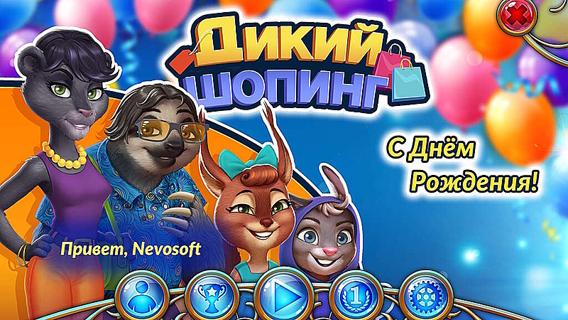 Дикий шопинг. С Днем Рождения! - Скриншот 1