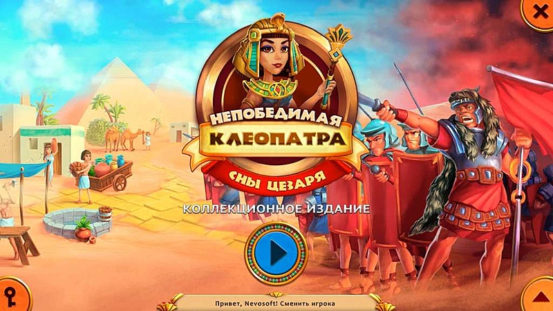 Клеопатра Непобедимая. Сны Цезаря. Коллекционное издание - Скриншот 1