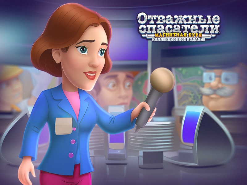Отважные спасатели. Магнитная буря. Коллекционное издание - Скриншот 6