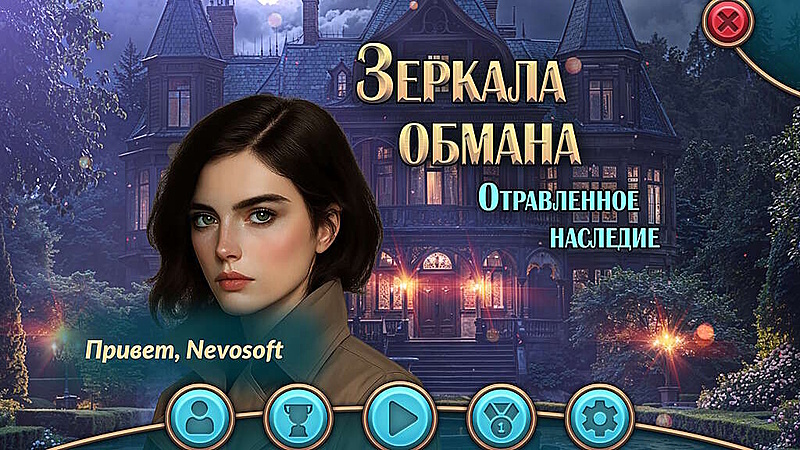 Зеркала обмана. Отравленное наследие - Скриншот 1