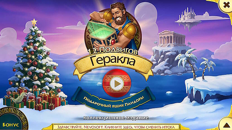 12 подвигов Геракла XIX. Подарок Пандоры. Коллекционное издание - Скриншот 1