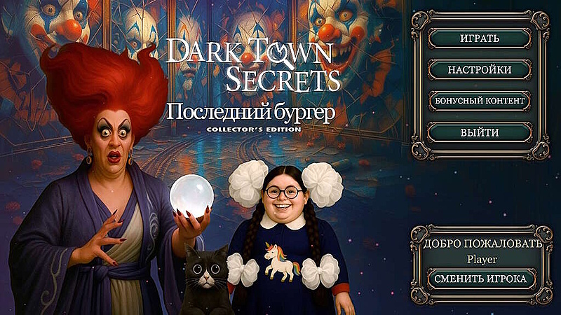 Секреты темного города. Последний бургер. Коллекционное издание - Скриншот 1