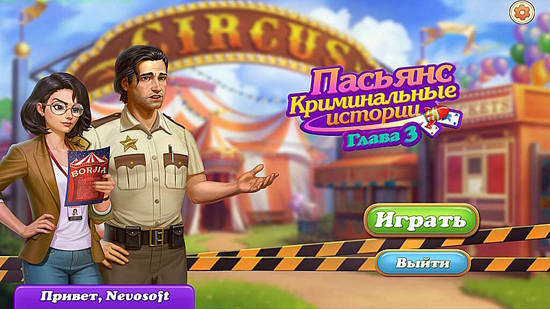 Пасьянс криминальные истории. Глава 3 - Скриншот 1