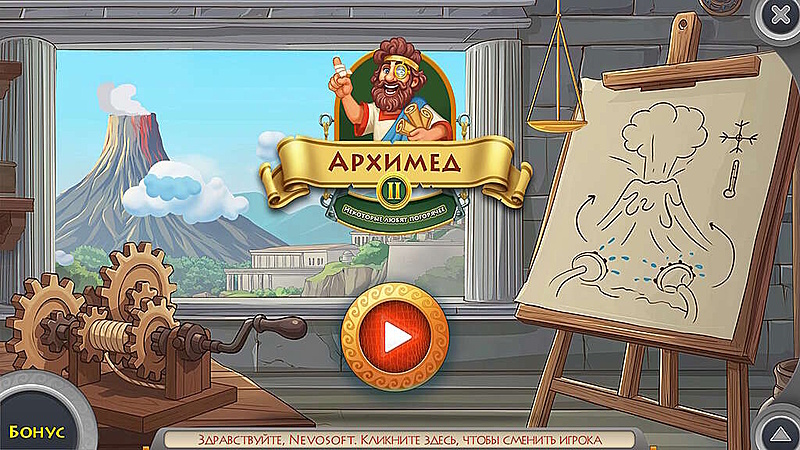 Архимед. Некоторые любят погорячее. Премиум издание - Скриншот 1