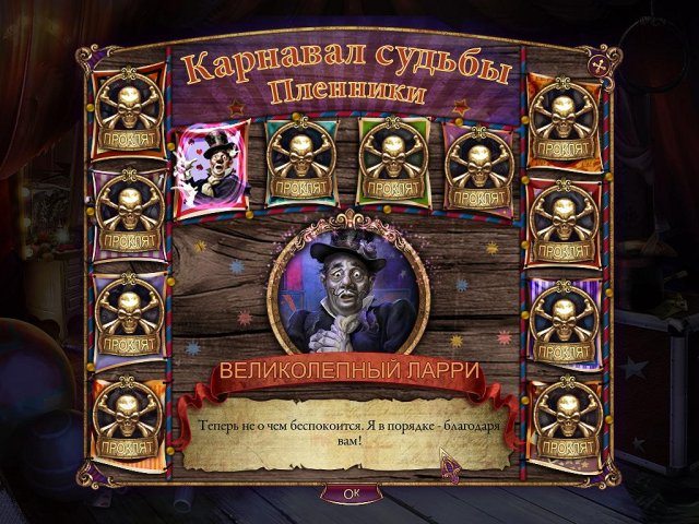 За семью печатями. Карнавал судьбы - Скриншот 5