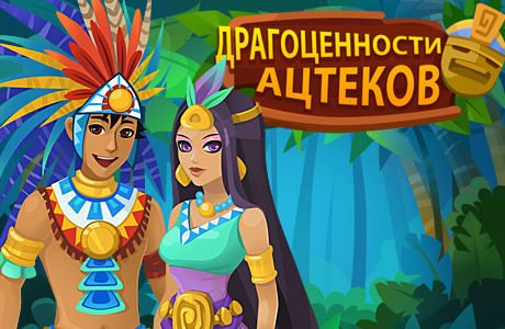 Драгоценности ацтеков