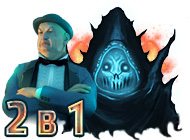 Страх на продажу. 2 в 1