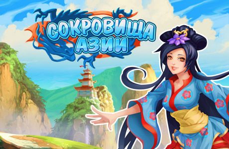 Сокровища Азии