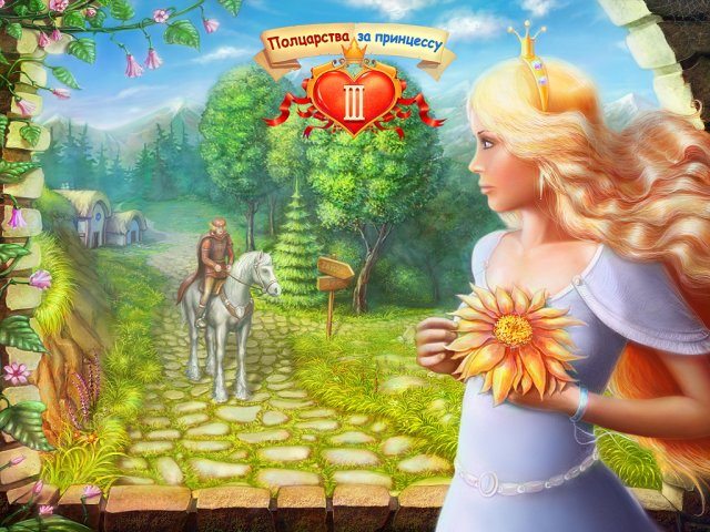 Полцарства за принцессу 3 - Скриншот 1