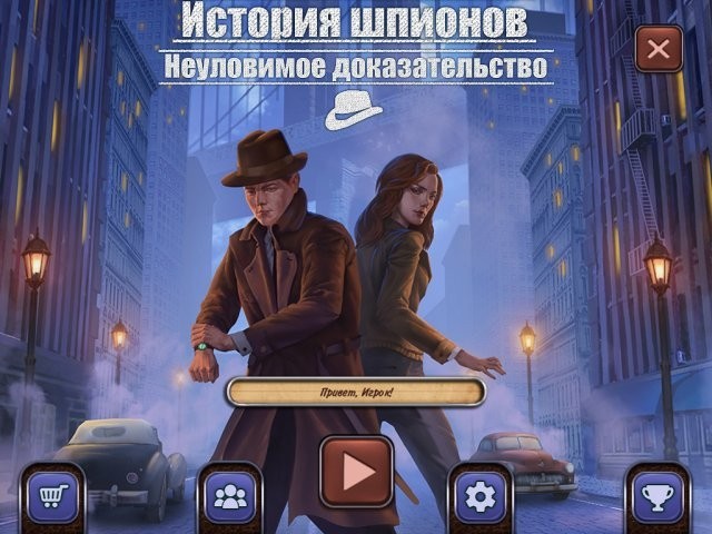 История шпионов. Неуловимое доказательство - Скриншот 1