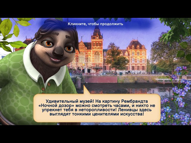 Мозаики путешествий. Блестящий Амстердам - Скриншот 4