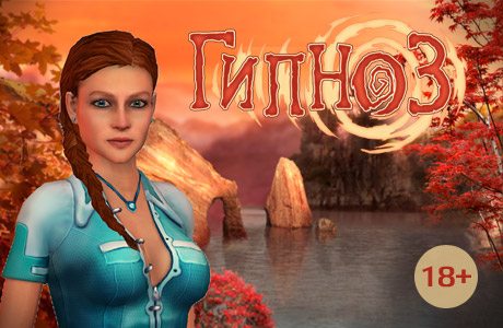 Гипноз