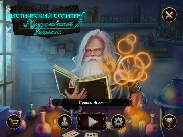 Мистический солитер. Могущественный алхимик - Скриншот 1