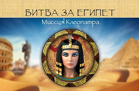 Битва за Египет. Миссия Клеопатра