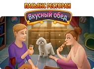Пасьянс ресторан: Вкусный обед