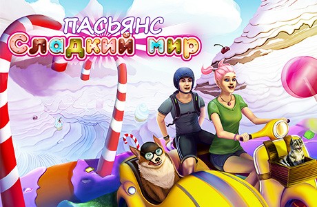 Пасьянс. Сладкий мир