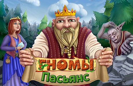 Пасьянс. Гномы