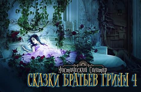 Мистический Солитер. Сказки братьев Гримм 4