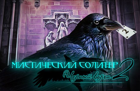 Мистический солитер. Черный ворон 2