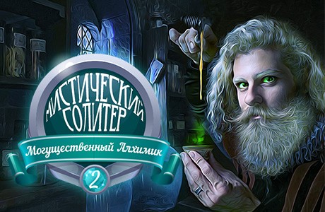Мистический солитер. Могущественный алхимик 2