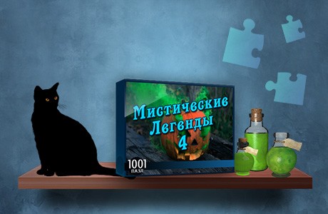 1001 Пазл. Мистические легенды 4