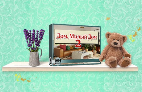 1001 Пазл. Дом, Милый Дом 2