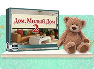 1001 Пазл. Дом, Милый Дом 2
