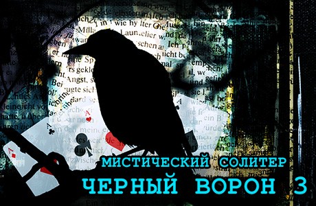 Мистический солитер. Черный ворон 3