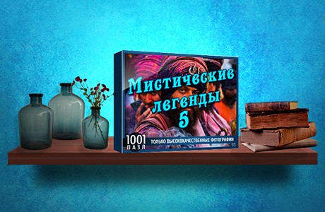 1001 Пазл. Мистические легенды 5