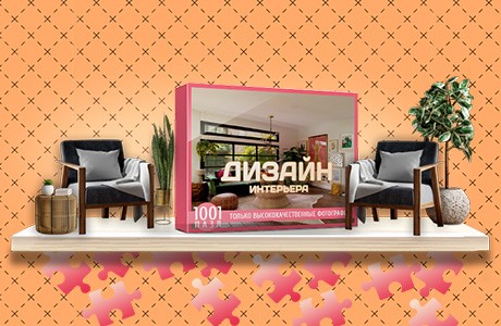 1001 Пазл. Дизайн интерьера